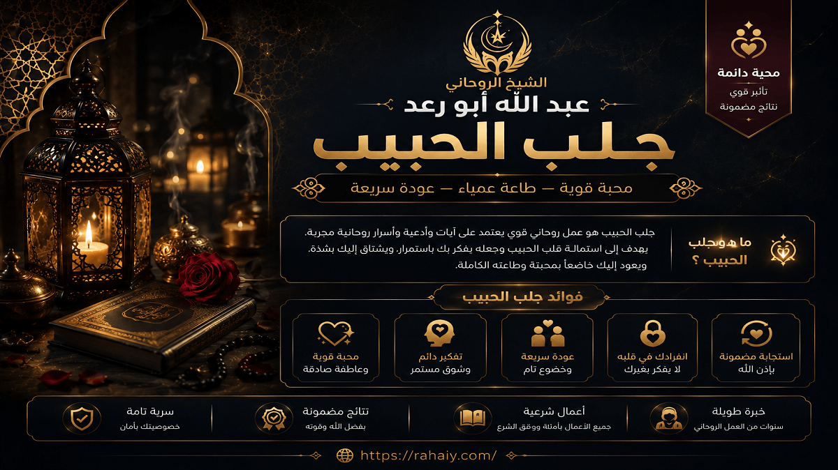 You are currently viewing جلب الحبيب بالطرق الروحانية المجربة لحل المشاكل العاطفية وتقوية المحبة
