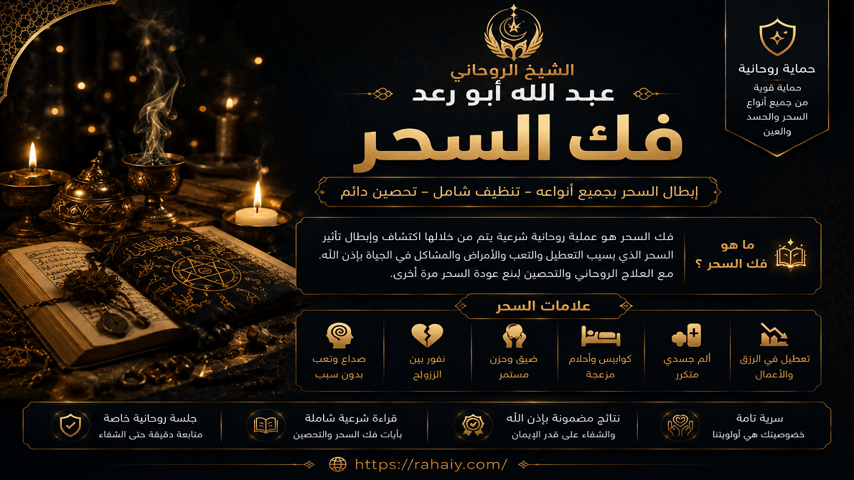 Read more about the article فك السحر بالطرق الروحانية المجربة وعلاج آثار السحر بسرعة