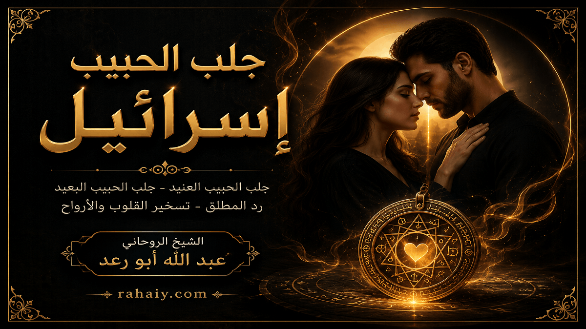 Read more about the article جلب الحبيب في إسرائيل بالطرق الروحانية المجربة لإعادة المحبة والتفاهم