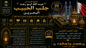 Read more about the article جلب الحبيب في البحرين بالطرق الروحانية المجربة لإعادة المحبة