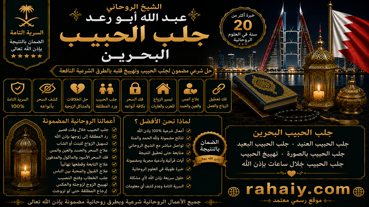 Read more about the article جلب الحبيب في البحرين بالطرق الروحانية المجربة لإعادة المحبة