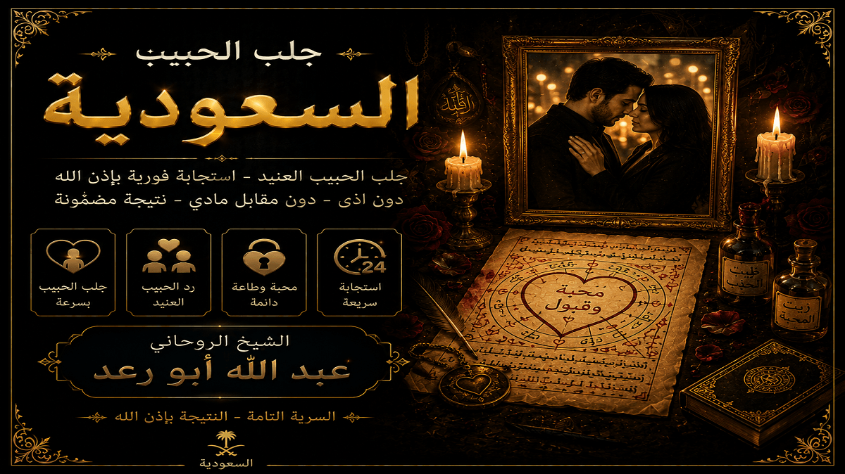 Read more about the article جلب الحبيب في السعودية بالطرق الروحانية المجربة لإعادة المحبة