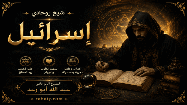 شيخ روحاني في إسرائيل لحل المشاكل الروحانية وجلب الحبيب بسرعة