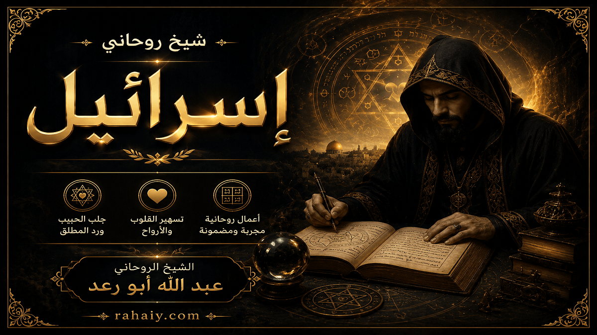Read more about the article شيخ روحاني في إسرائيل لحل المشاكل الروحانية وجلب الحبيب بسرعة