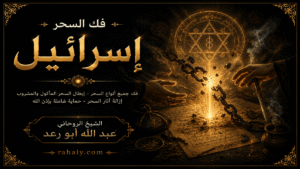 Read more about the article فك السحر في إسرائيل بالطرق الروحانية المجربة لإزالة الطاقة السلبية