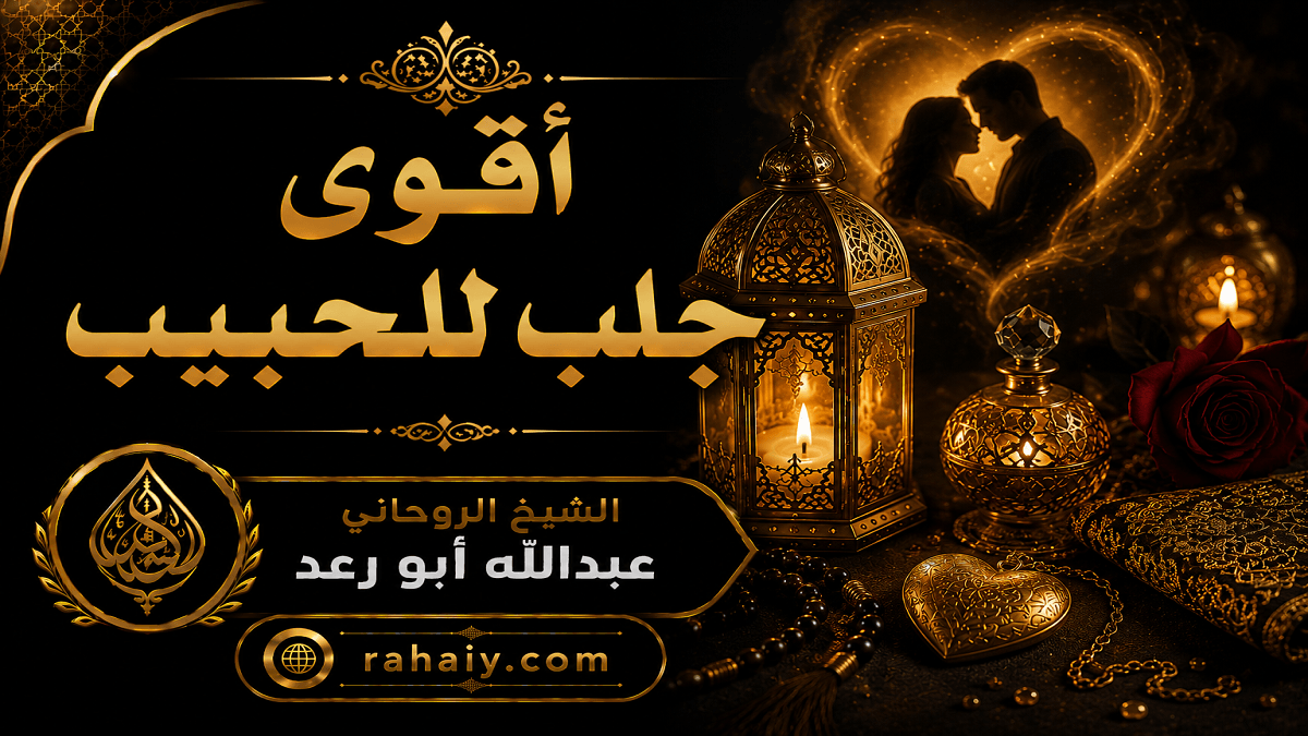 Read more about the article أقوى جلب للحبيب وأفضل الطرق لإعادة المحبة والتفاهم