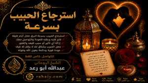 Read more about the article استرجاع الحبيب بسرعة وأفضل الطرق لإعادة المحبة بعد الفراق