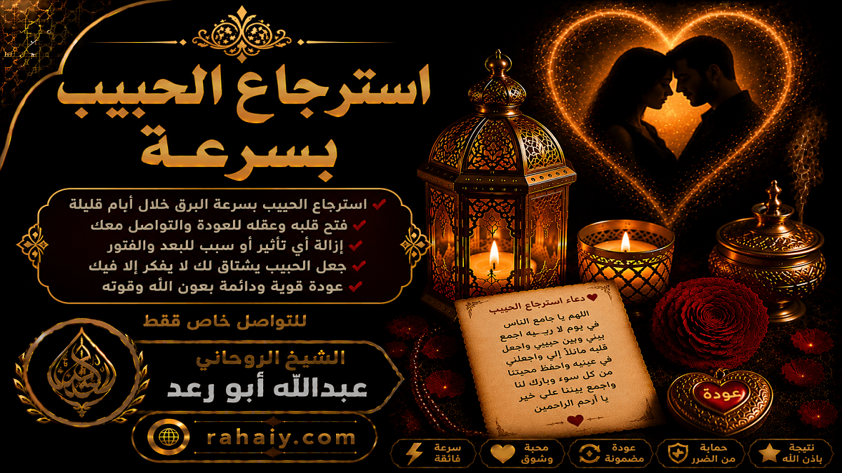 Read more about the article استرجاع الحبيب بسرعة وأفضل الطرق لإعادة المحبة بعد الفراق