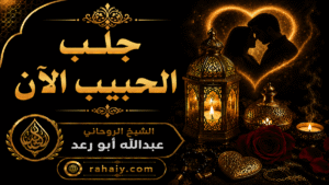 Read more about the article جلب الحبيب الآن وأفضل الطرق لإعادة المحبة والتفاهم بسرعة