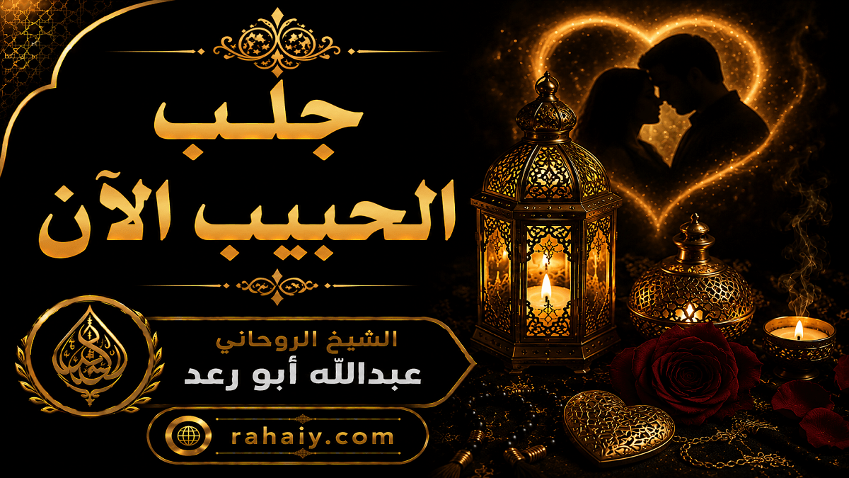 Read more about the article جلب الحبيب الآن وأفضل الطرق لإعادة المحبة والتفاهم بسرعة