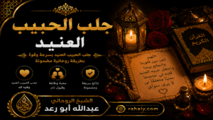 Read more about the article جلب الحبيب العنيد وأفضل الطرق لإعادة المحبة والتفاهم
