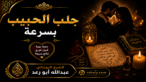 Read more about the article جلب الحبيب بسرعة وأفضل الطرق لإعادة المحبة بعد الفراق