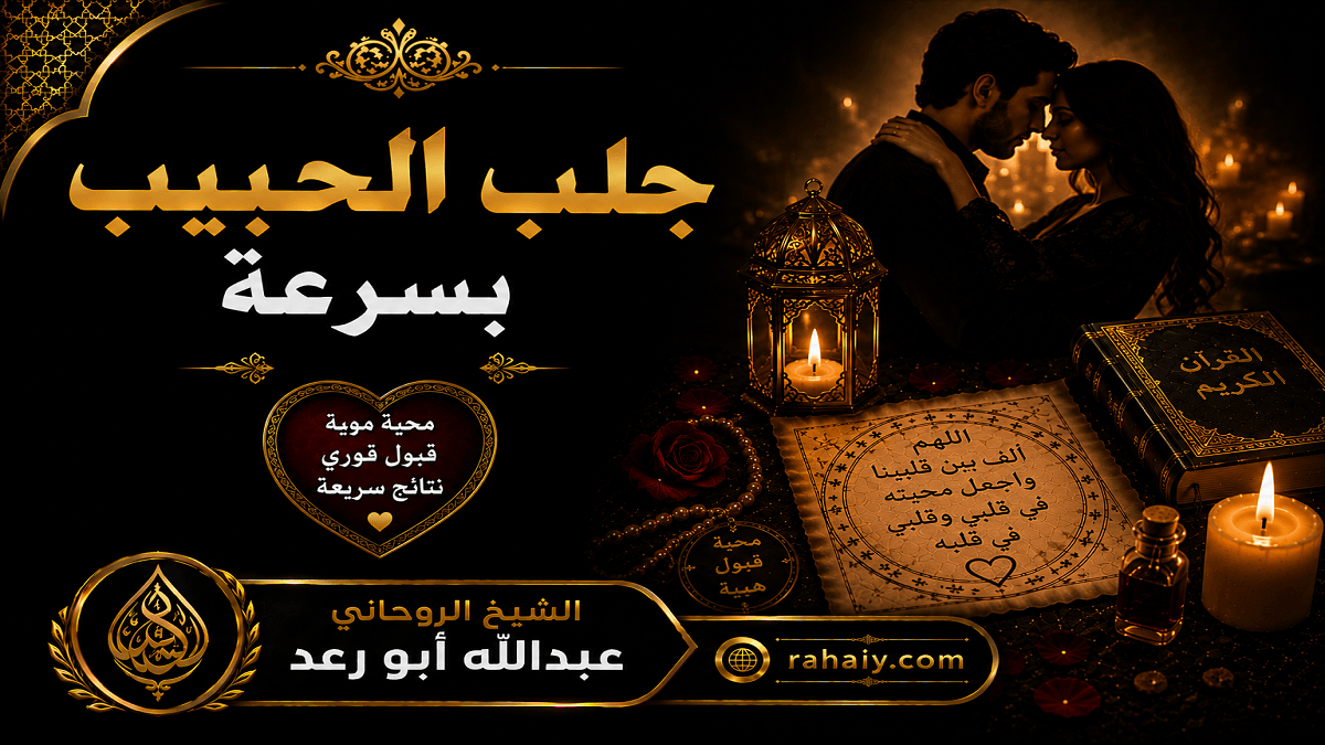 Read more about the article جلب الحبيب بسرعة وأفضل الطرق لإعادة المحبة بعد الفراق