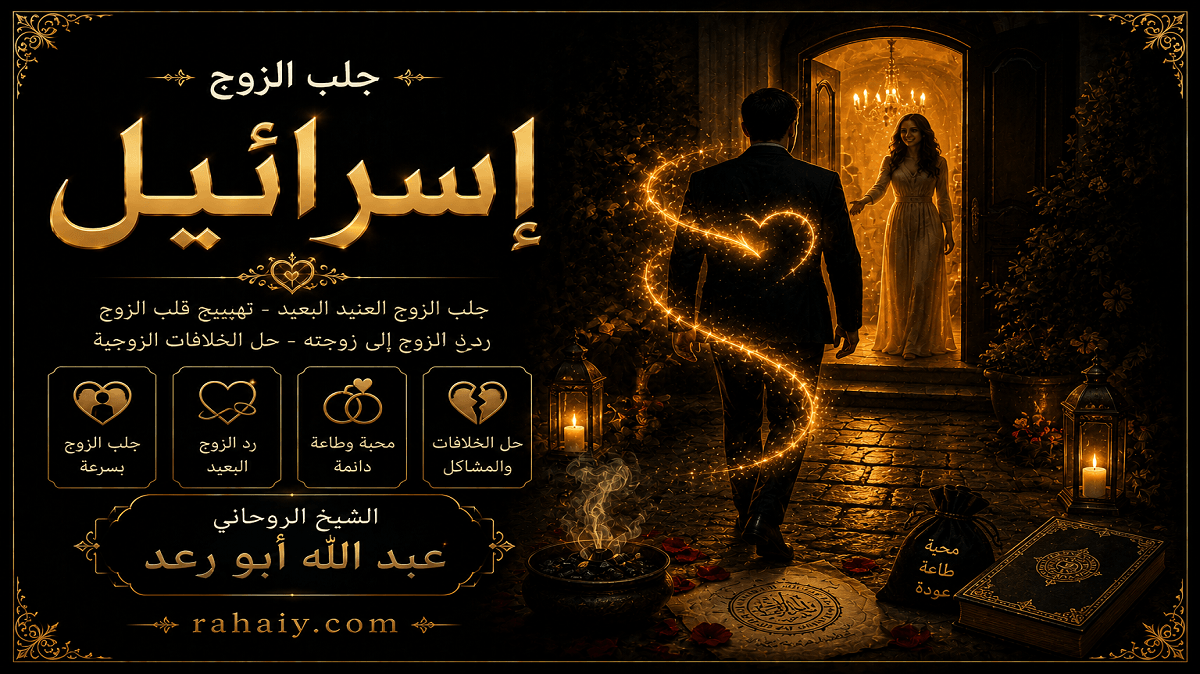 Read more about the article جلب الزوج في إسرائيل بالطرق الروحانية المجربة لإعادة المحبة والاستقرار