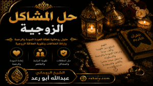Read more about the article حل المشاكل الزوجية واستعادة المحبة والاستقرار بين الزوجين