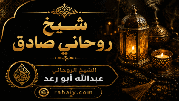 شيخ روحاني في نابلس للاستشارات الروحانية وحل المشاكل الخاصة