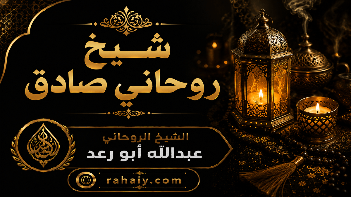 Read more about the article شيخ روحاني في نابلس للاستشارات الروحانية وحل المشاكل الخاصة