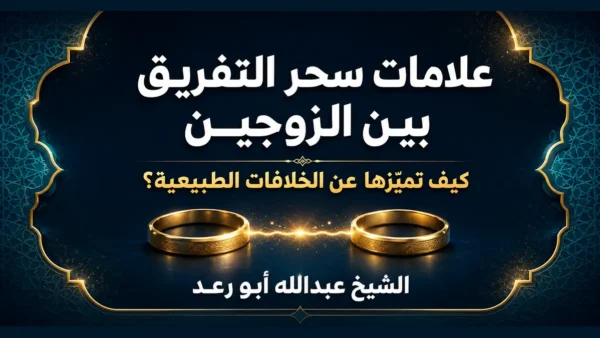 علامات سحر التفريق بين الزوجين: كيف تميّزها عن الخلافات الطبيعية؟