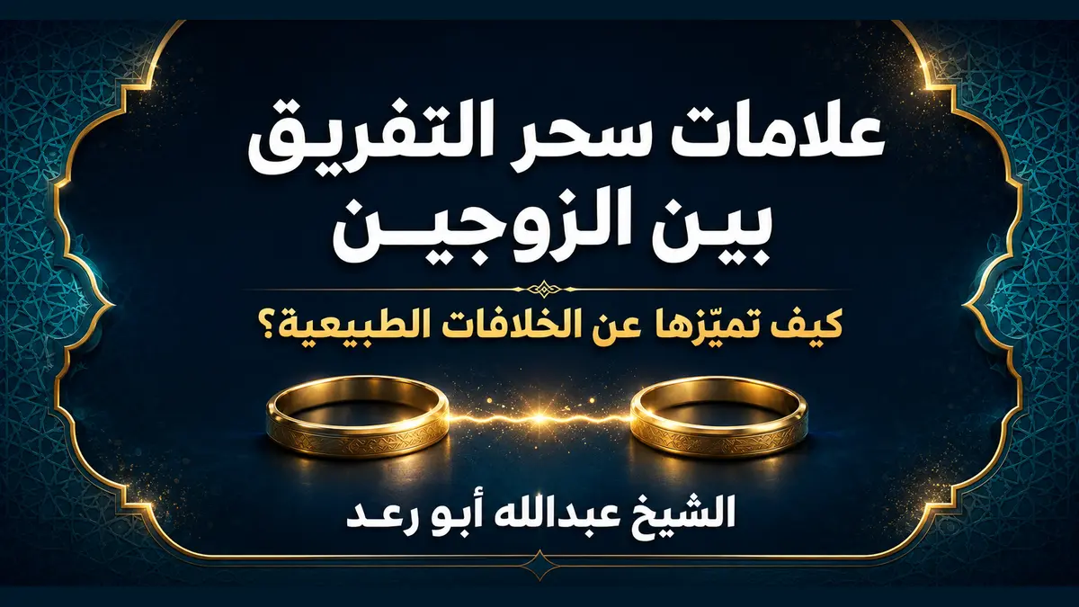 Read more about the article علامات سحر التفريق بين الزوجين: كيف تميّزها عن الخلافات الطبيعية؟