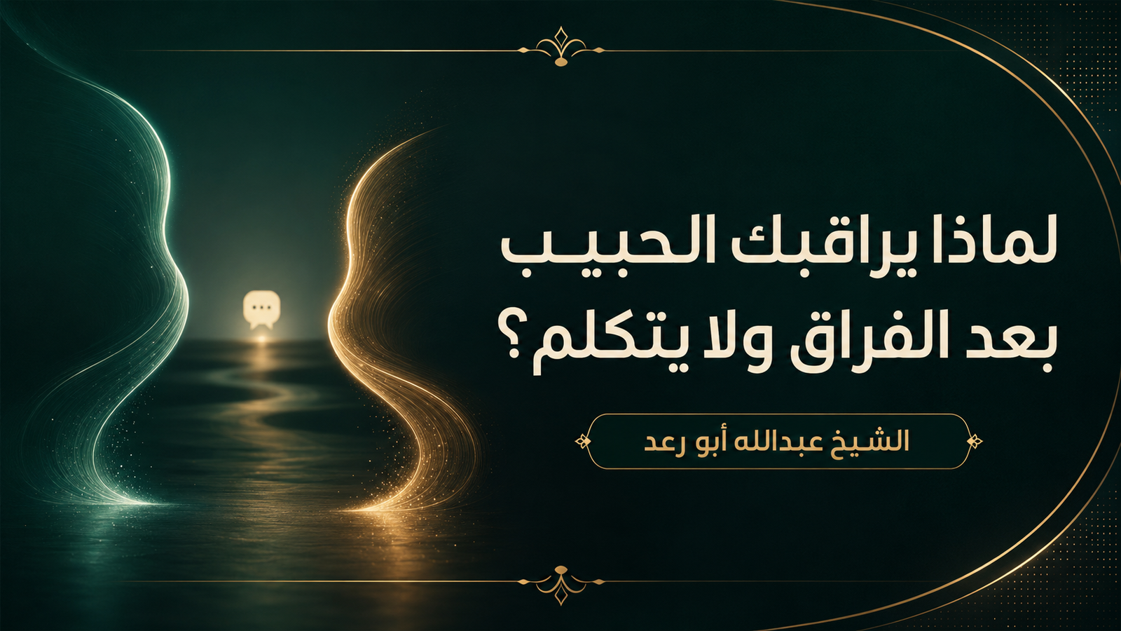 Read more about the article لماذا يراقبك الحبيب بعد الفراق ولا يتكلم؟ 9 أسباب وكيف تتصرف