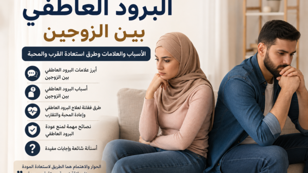 البرود العاطفي بين الزوجين: 9 أسباب وطرق استعادة القرب والمحبة