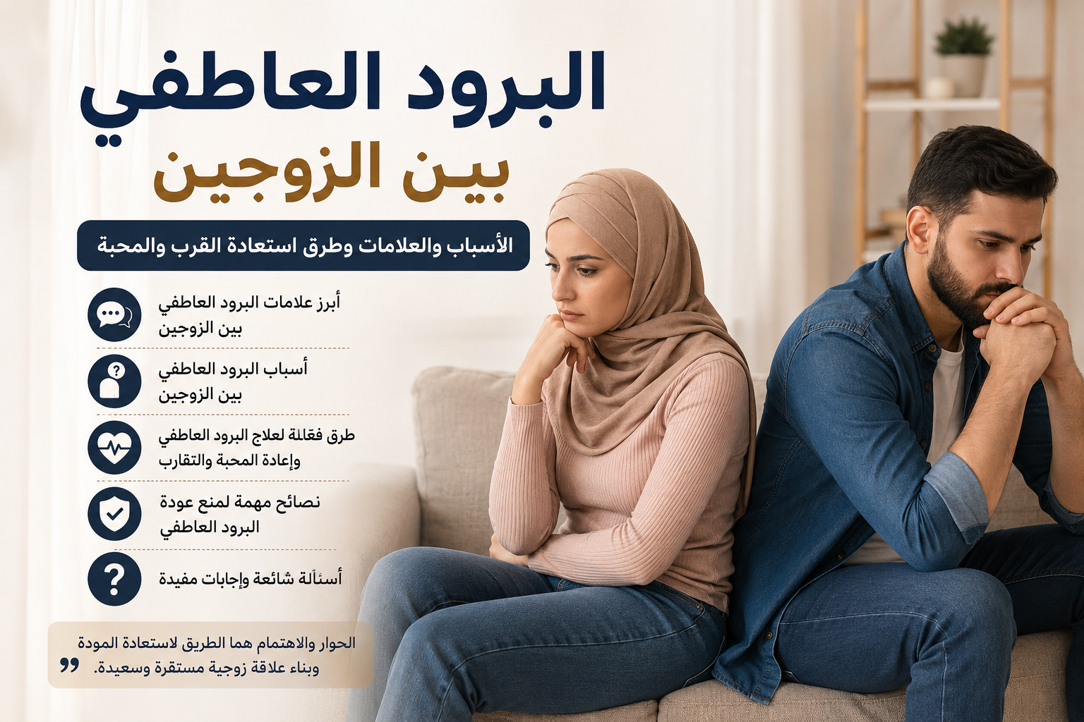 Read more about the article البرود العاطفي بين الزوجين: 9 أسباب وطرق استعادة القرب والمحبة