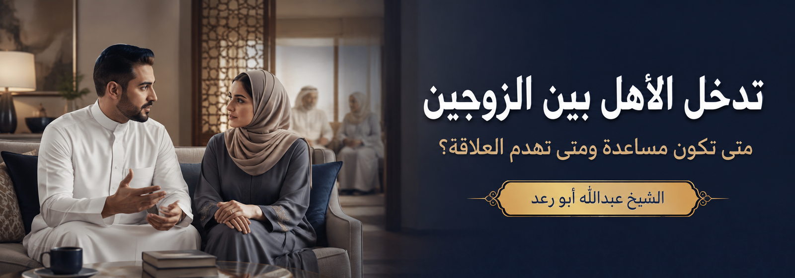 تدخل الأهل بين الزوجين وكيفية حماية العلاقة – الشيخ عبدالله أبو رعد