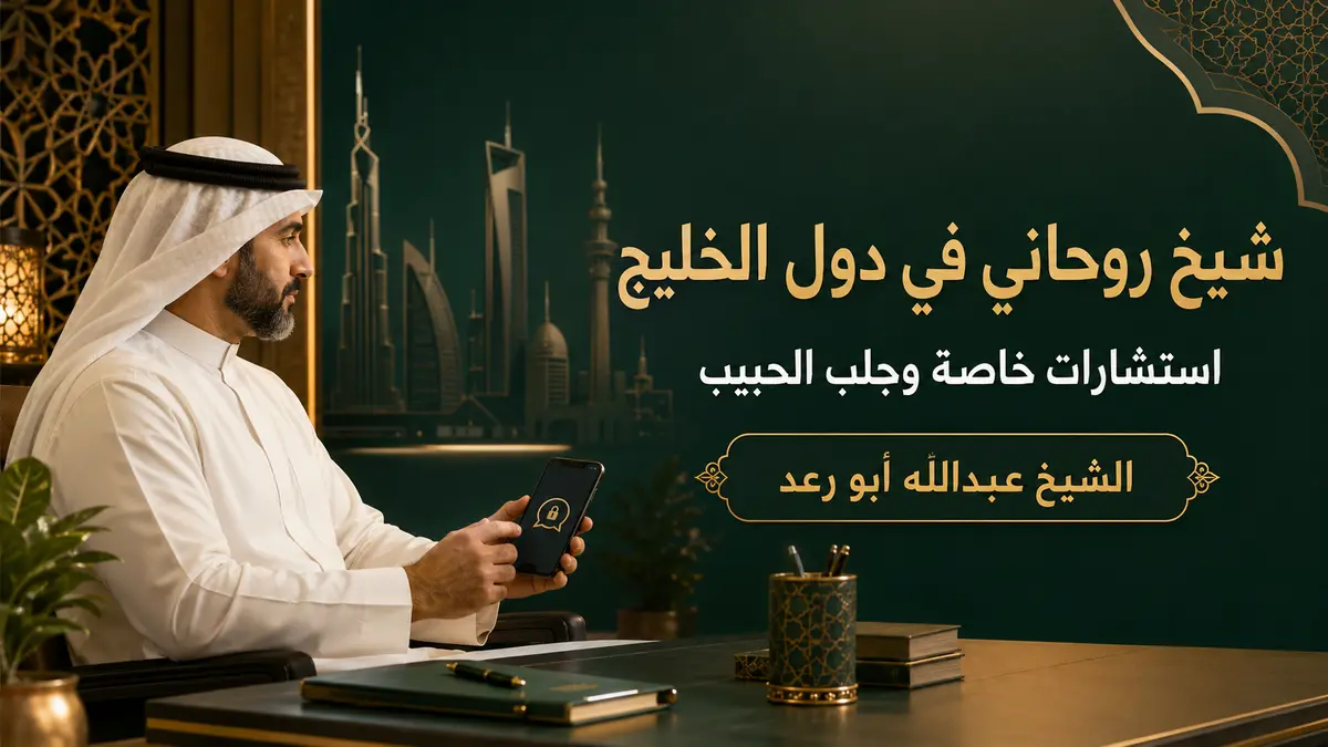 Read more about the article شيخ روحاني في دول الخليج للاستشارات الخاصة وجلب الحبيب