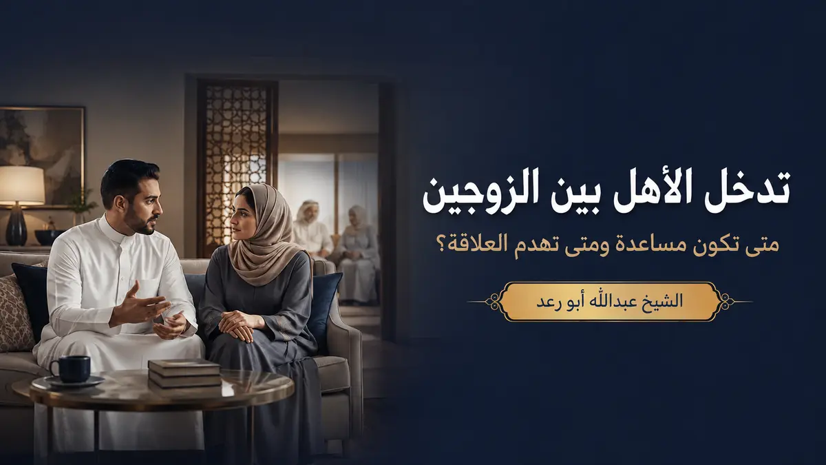 Read more about the article تدخل الأهل بين الزوجين: متى يكون دعمًا ومتى يهدم العلاقة؟